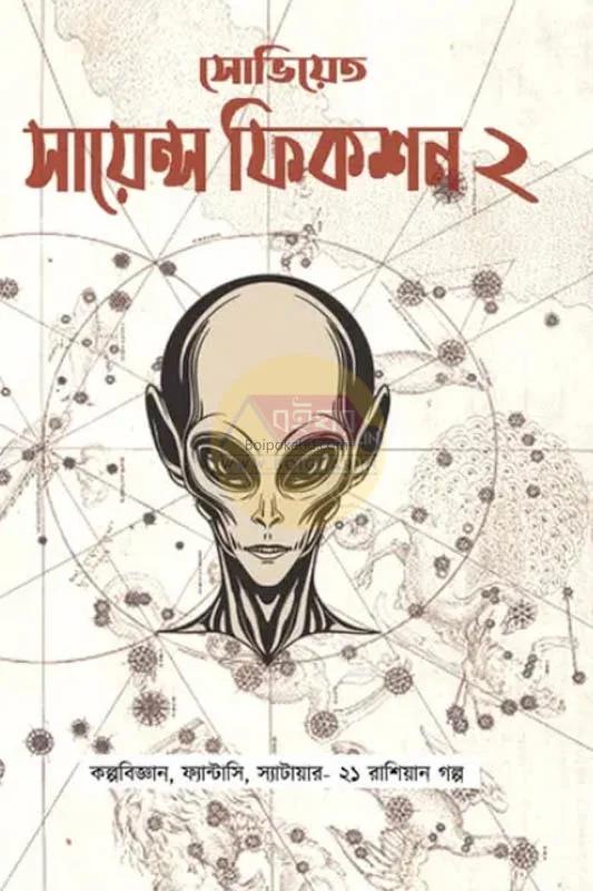 সোভিএট্ সাইন্স ফিক্শন ২ - এডঃ-সোমনাথ দাসগুপ্ত