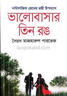 ভালোবাসার তিন রঙ