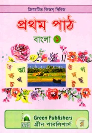 Green Publishers ক্রিয়েটিভ কিডস সিরিজ (প্রথম পাঠ বাংলা 1)