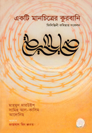 একটি মানচিত্রের কুরবানি