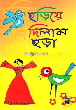 ছড়িয়ে দিলাম ছড়া