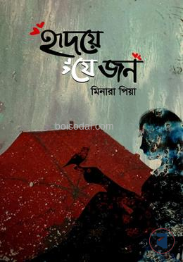 হৃদয়ে যে জন