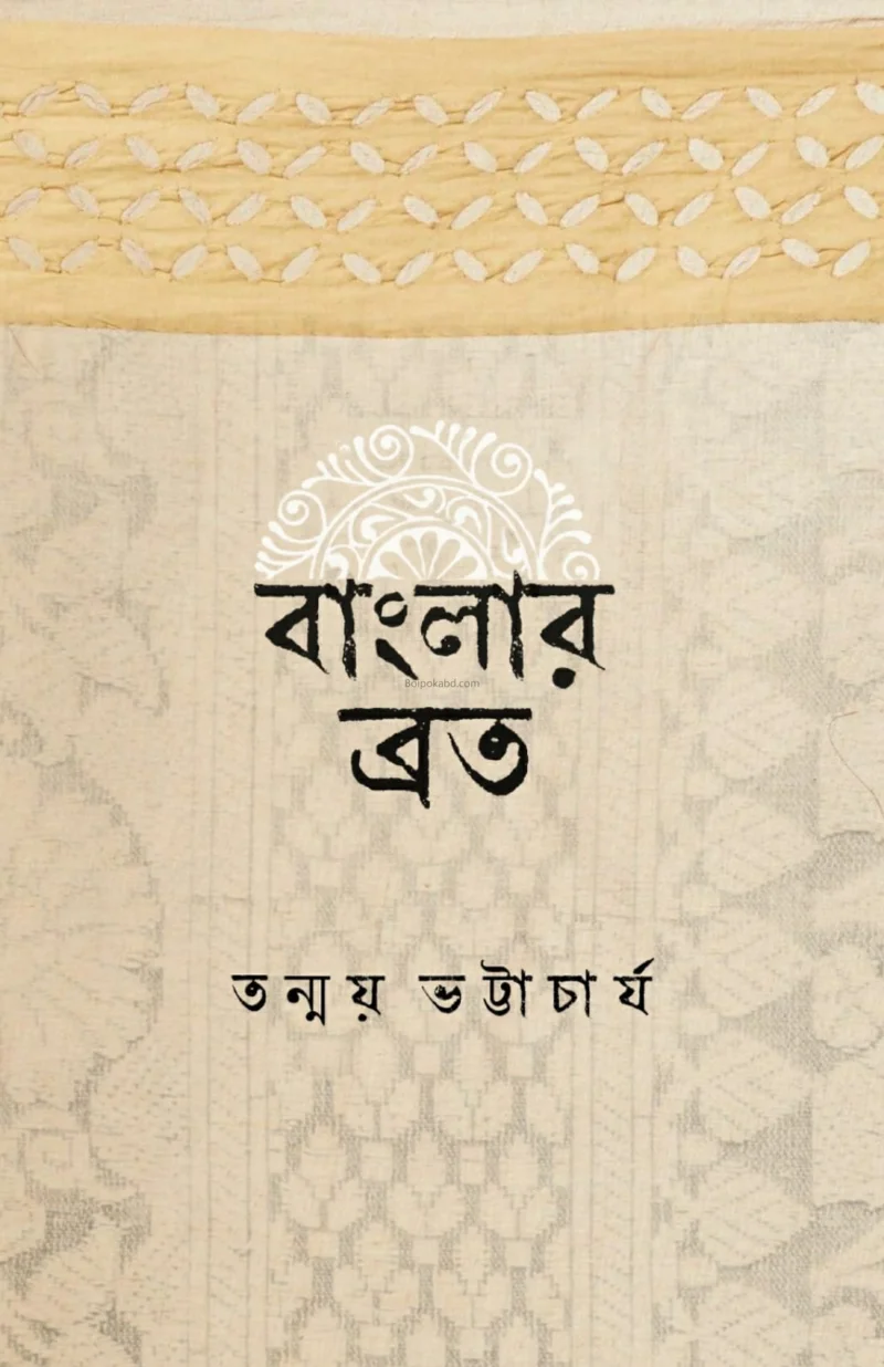 বাংলার ব্রত - তন্ময় ভট্টাচার্যী