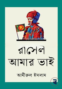 রাসেল আমার ভাই