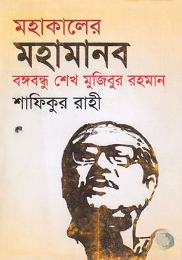 মহাকালের মহামানব বঙ্গবন্ধু শেখ মুজিবুর রহমান