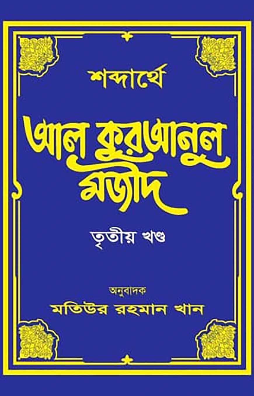 শব্দার্থে আল কুরআনুল মজীদ-৩য় খন্ড