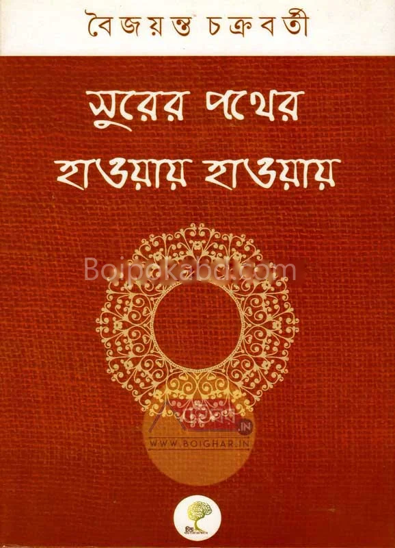 সুরের পাঠের হাওয়ায় হাওয়ায় - বৈজয়ন্তা চক্রবর্তী