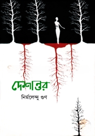 দেশান্তর