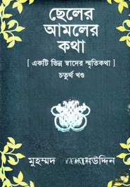 ছেলের আমলের কথা