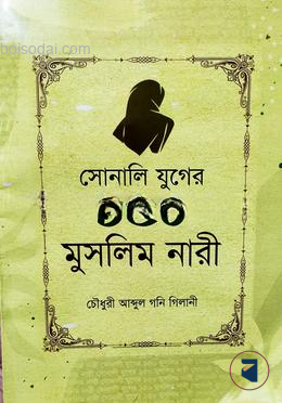 সোনালি যুগের ১৫০ মুসলিম নারী — ছবি 2