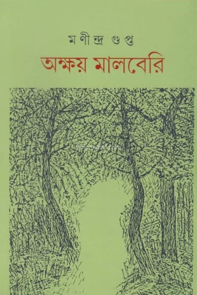 অক্ষয় মালবেরি - মনীন্দ্রা গুপ্তা