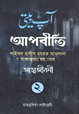 আপবীতি-২ শাইখুল হাদীস হযরত মাওলানা যাকারিয়‍্যা রহ.-এর আত্মজীবনী