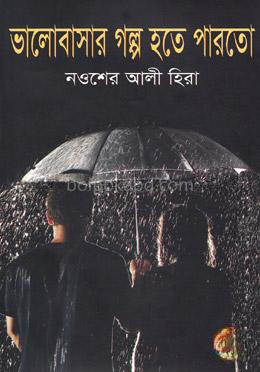 ভালোবাসার গল্প হতে পারতো