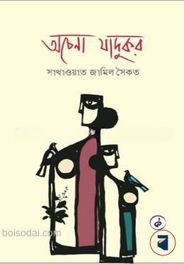 অচেনা যাদুকর