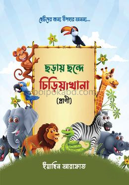 ছড়ায় ছন্দে চিড়িয়াখানা (প্রাণী)