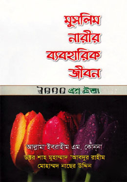 মুসলিম নারীর ব্যবহারিক জীবন ২০০০ প্রশ্ন-উত্তর