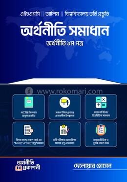 অর্থনীতি সমাধান - ১ম পত্র