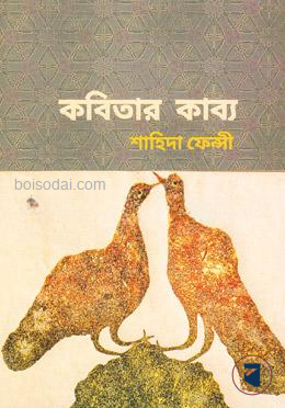 কবিতার কাব্য