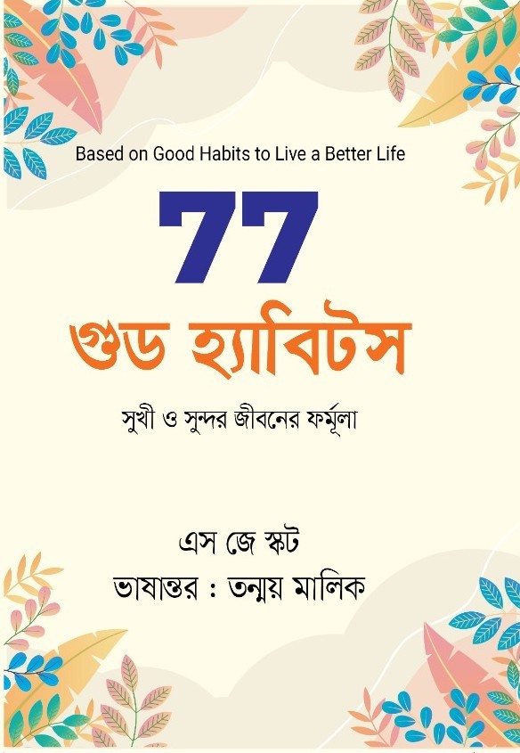 ৭৭ গুড হ্যাবিটস