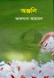 অঞ্জলি