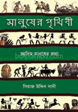 মানুষের পৃথিবী: আদিম মানুষের কথা