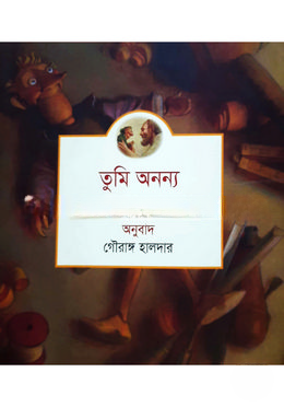 তুমি অনন্য