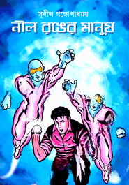 নীল রঙের মানুষ