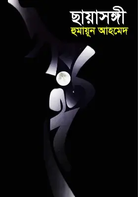 ছায়াসঙ্গী