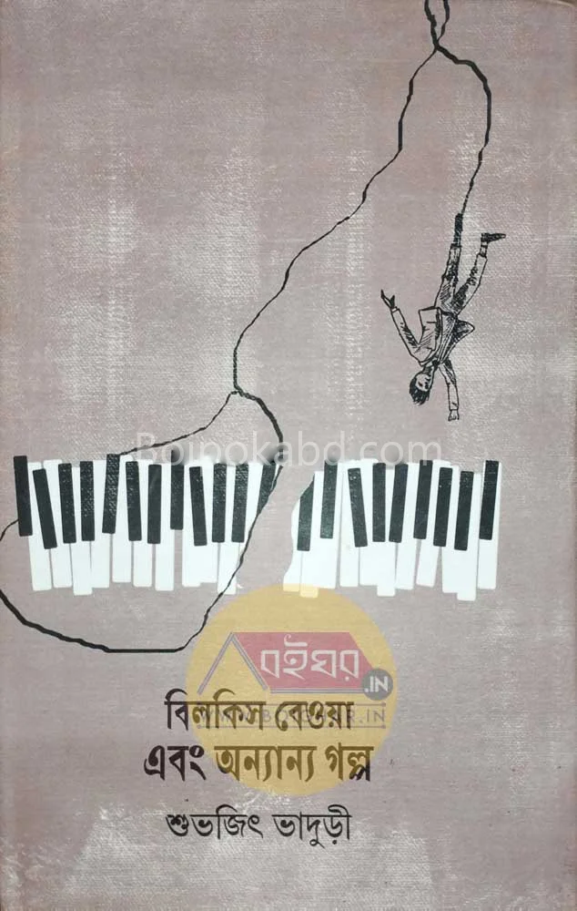 বিলকিস বেও এবং অন্যান্য গল্প - শুভজিত ভাদুড়ী