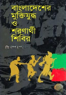 বাংলাদেশের মুক্তিযুদ্ধ ও শরণার্থী শিবির
