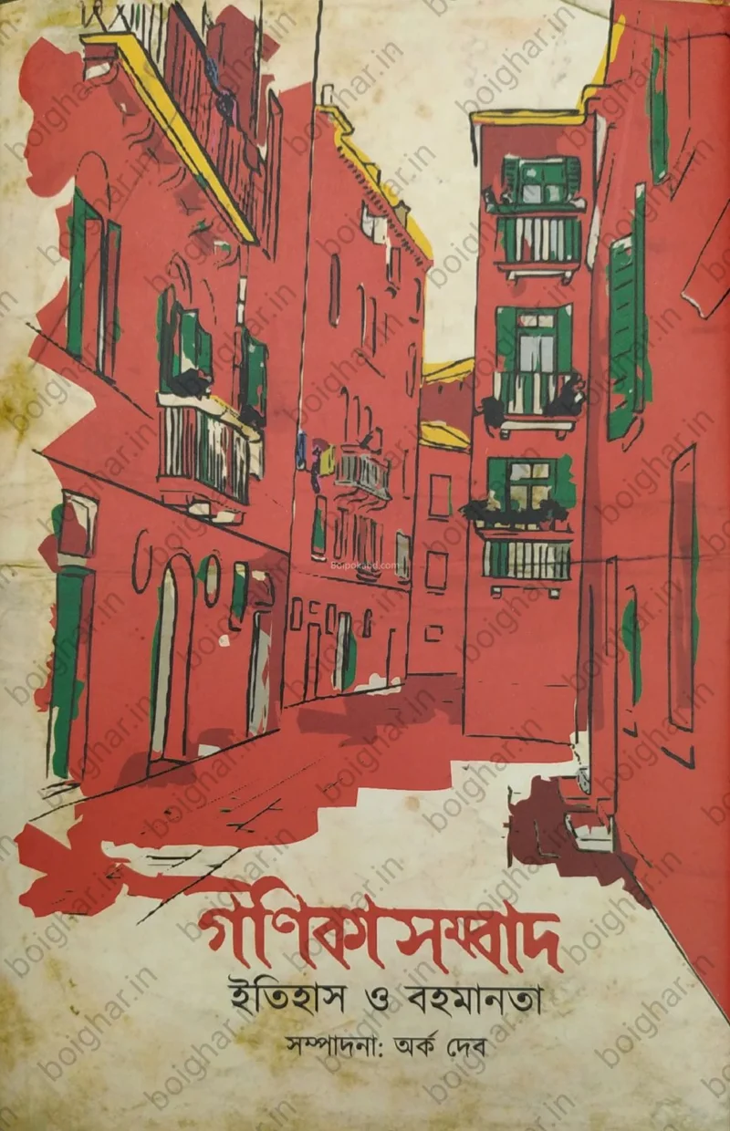 গণিকা সংবাদ - অর্ক দেব