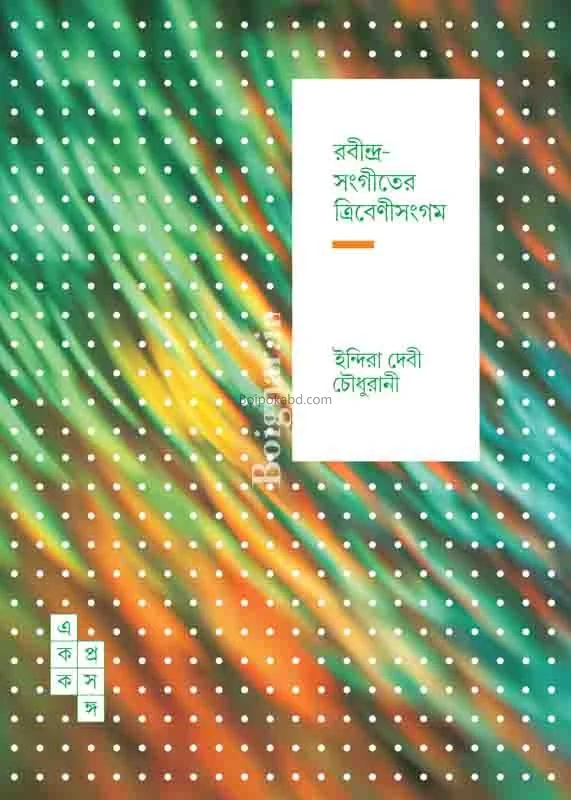 রবীন্দ্রসংগীতের ত্রিবেণীসঙ্গম ৫৯