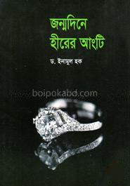 জন্মদিনে হীরের আংটি