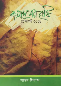 বাংলাদেশ কৃষি প্রেক্ষাপট