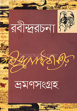 রবীন্দ্ররচনা-৭ (ভ্রমণসংগ্রহ)