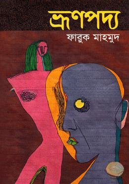 ভ্রূণপদ্য