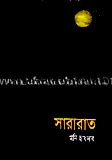 সারারাত