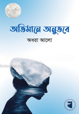অভিমানে অনুভবে
