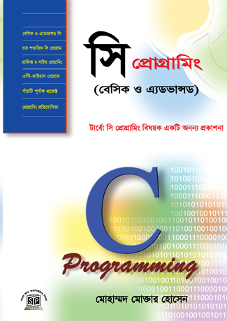 সি প্রোগ্রামিং (বেসিক ও অ্যাডভান্স)