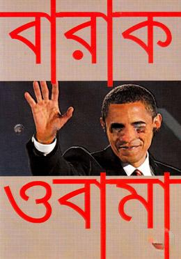 বারাক ওবামা