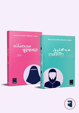 মুহসিনীন ও মুহস্বানাত (২টি বই)