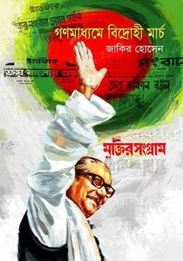 গণমাধ্যমে বিদ্রোহী মার্চ