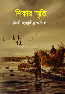 শিকার স্মৃতি