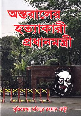 অন্তরালের হত্যাকারী প্রধানমন্ত্রী
