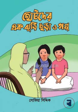 ছোটদের এক ঝুড়ি ছড়া ও গল্প