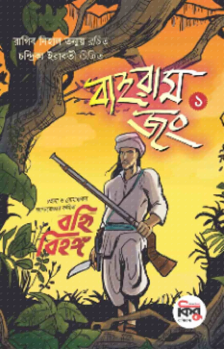 বাহরাম জং ১ : বহ্নি বিহঙ্গ