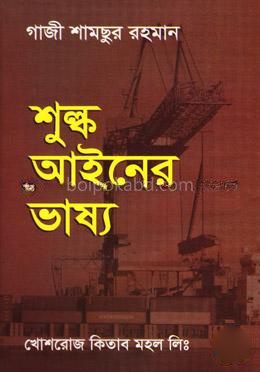 শুল্ক আইনের ভাষ্য