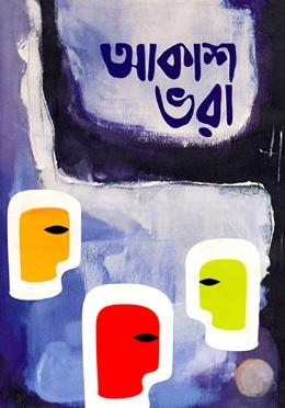 আকাশ ভরা