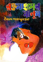 রক্তমাংসের মানুষ