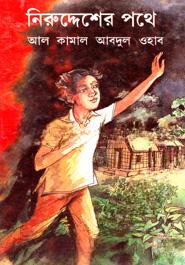 নিরুদ্দেশের পথে